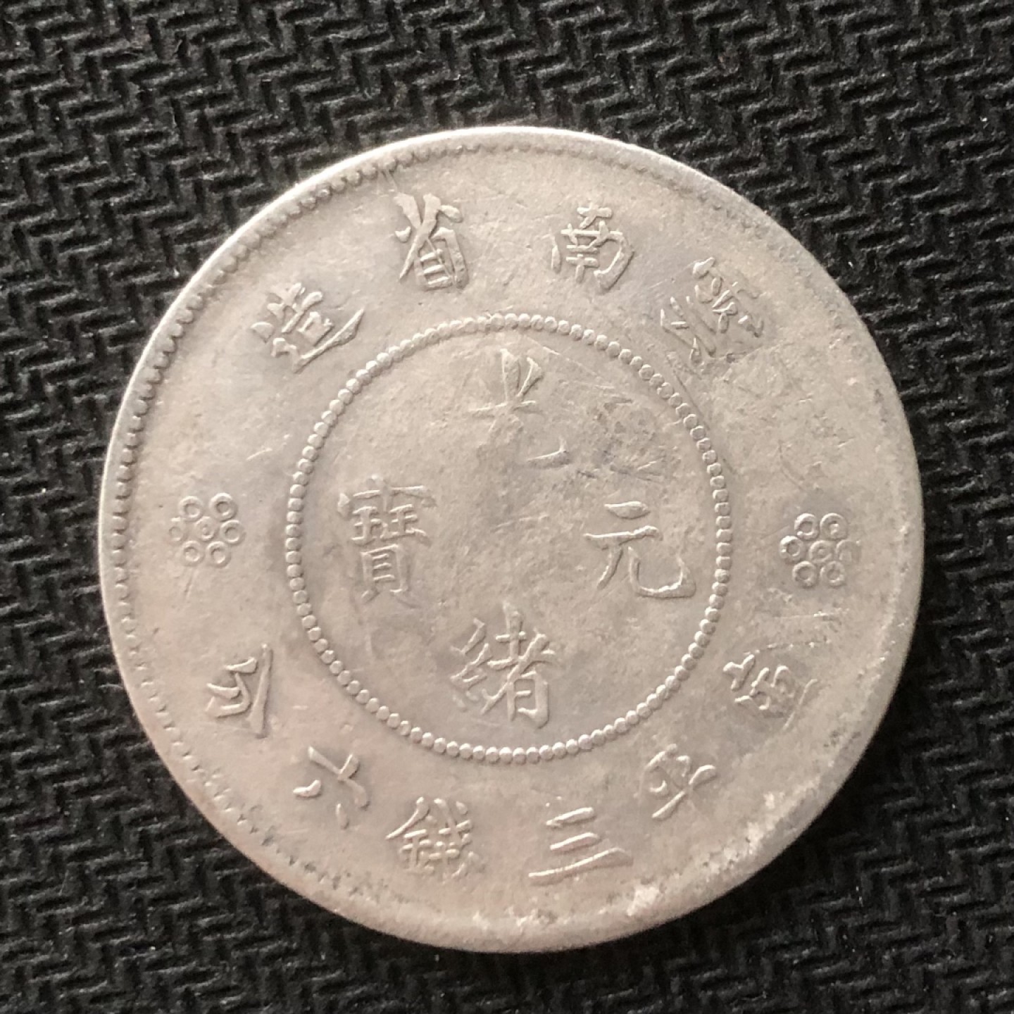 【保诚微拍】【自动拍卖、全场包邮】第19期 $ 硬币专场 $ 【清代老银币】云南半圆～四空圈 潜力股