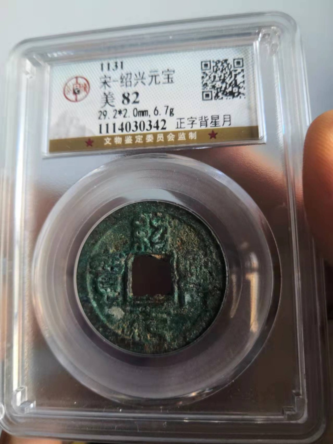 南宋绍兴元宝公博评级币