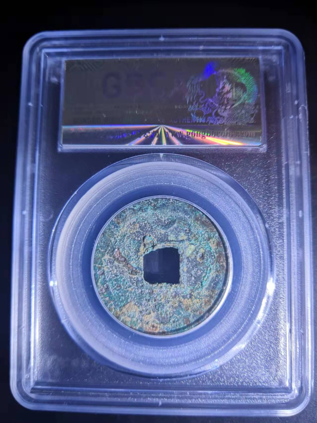 南宋绍兴元宝公博评级币