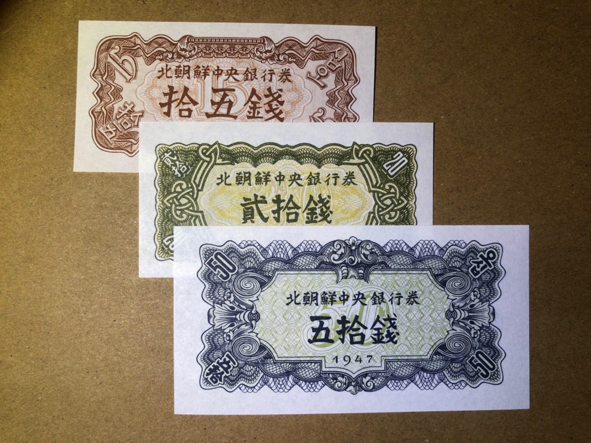 《张总收藏》52期——世界精品荟萃(拍品增加中) 朝鲜1947年 第一套纸币 15、20、50钱三张 UNC 无水印版