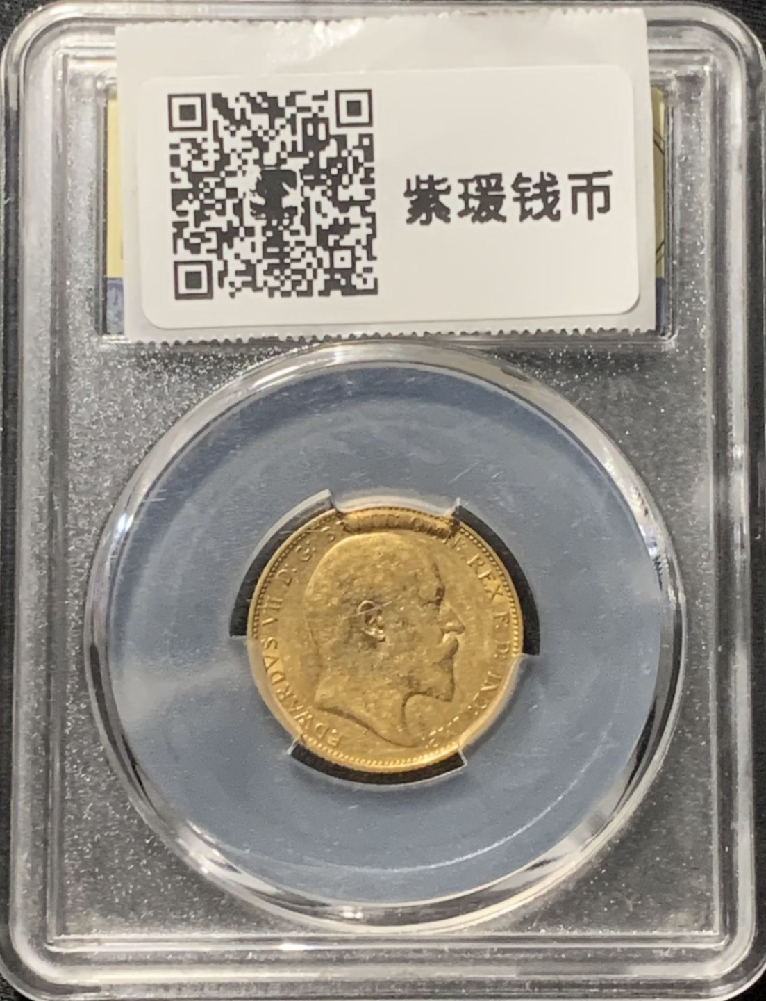 紫瑗钱币——第210期拍卖 英国 1902年 爱德华七世 1索维林 金币 美评 SGS MS60