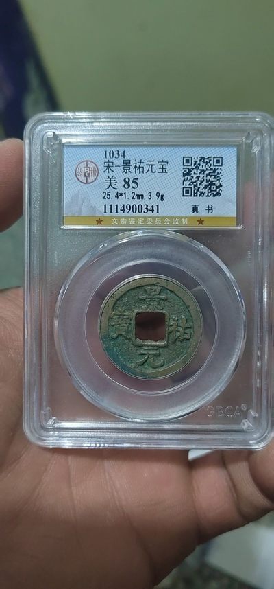 公博评级古币拍场 - 公博评级—北宋—景祐元宝