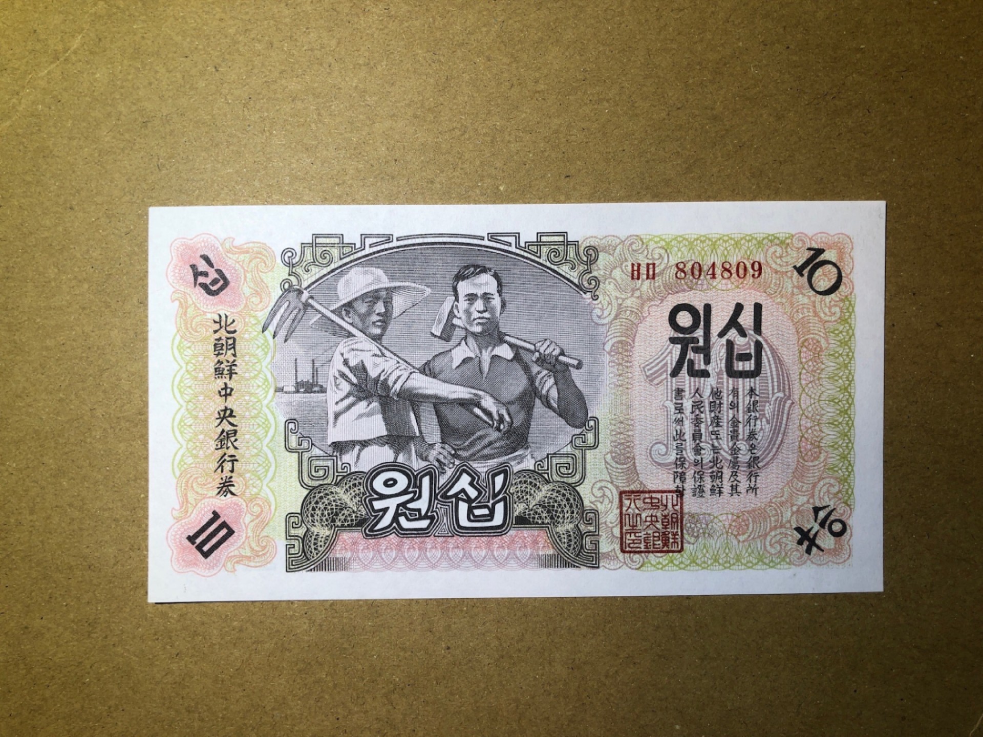 《张总收藏》52期——世界精品荟萃(拍品增加中) 朝鲜1947年 第一套纸币 10元 UNC 无水印版