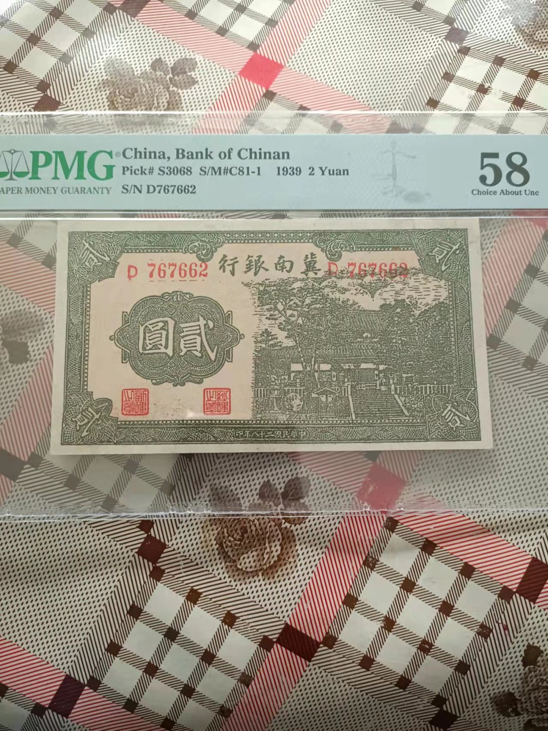 【华誉王者】193期拍卖 冀南银行2元 PMG58，的D767662