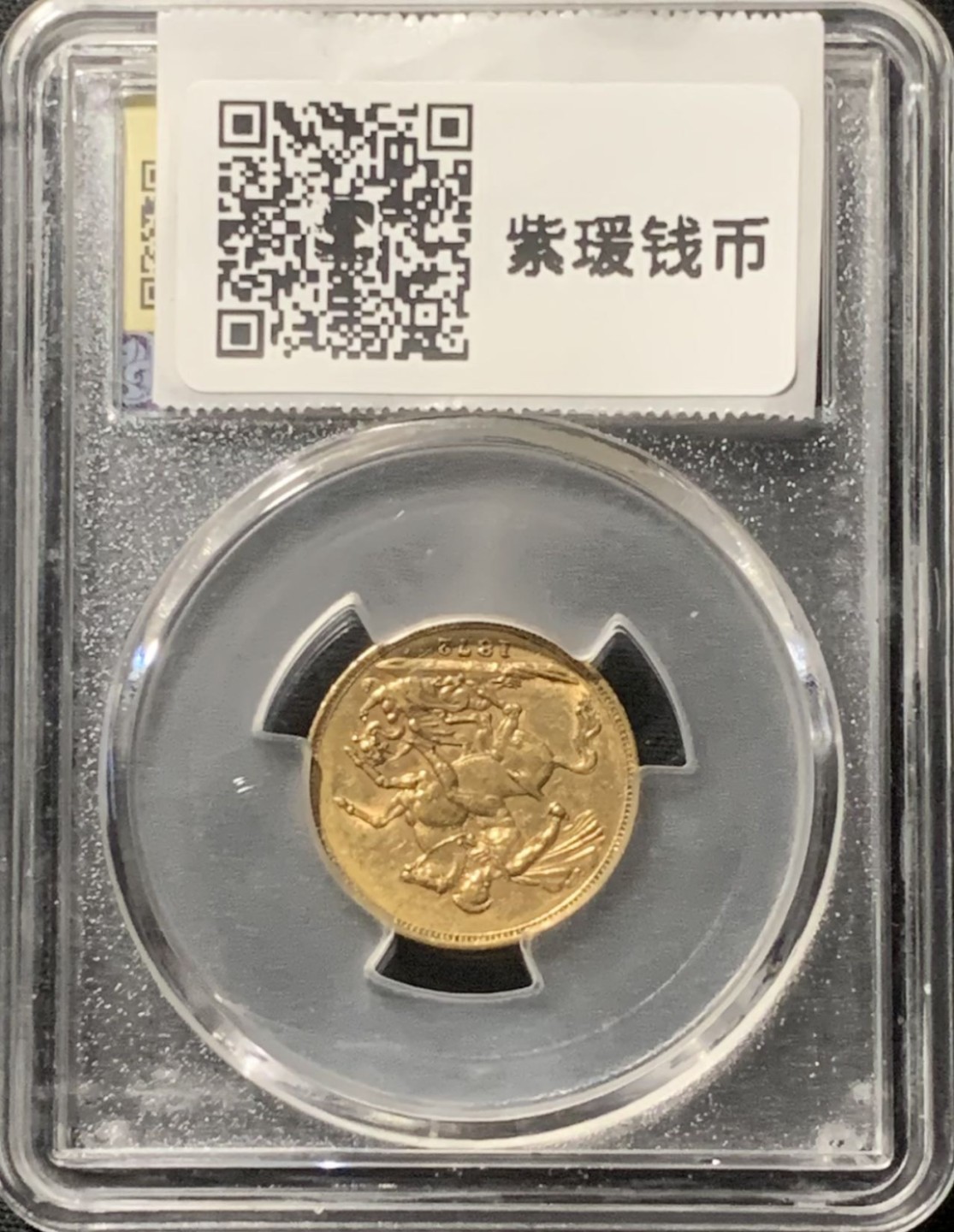 紫瑗钱币——第210期拍卖 英国 1872年 维多利亚 马剑 1磅 金币 美评 SGS AU53
