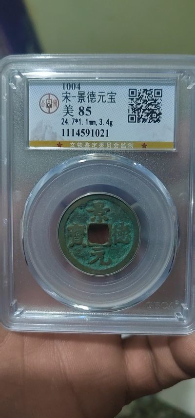 公博评级古币拍场 - 公博评级—北宋—景德元宝