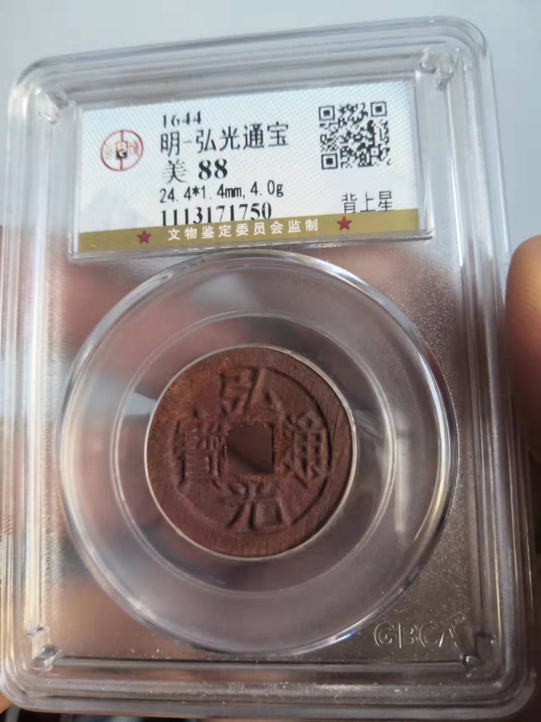 明代弘光通宝公博评级币