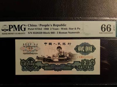 【华誉王者】193期拍卖 -  古币车工 无47，水印完美，足尺 PMG66E 068-6528339