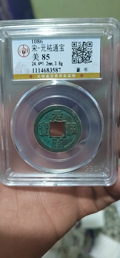 评级古币像章放漏专场 - 公博评级—北宋—元佑通宝