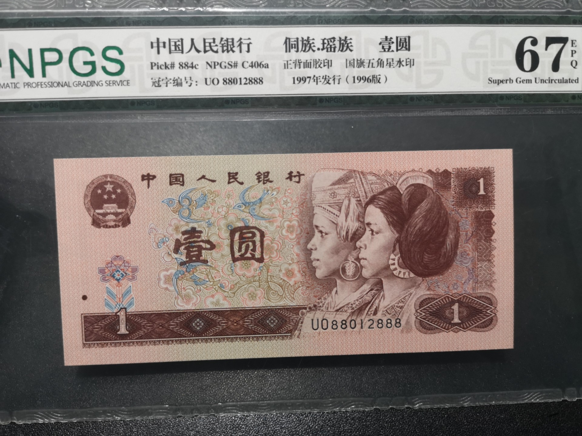 《外钞收藏家》第一百七十一期拍卖（本期97件） 四版1元和姓5元俩张 1元是888豹子号 国评