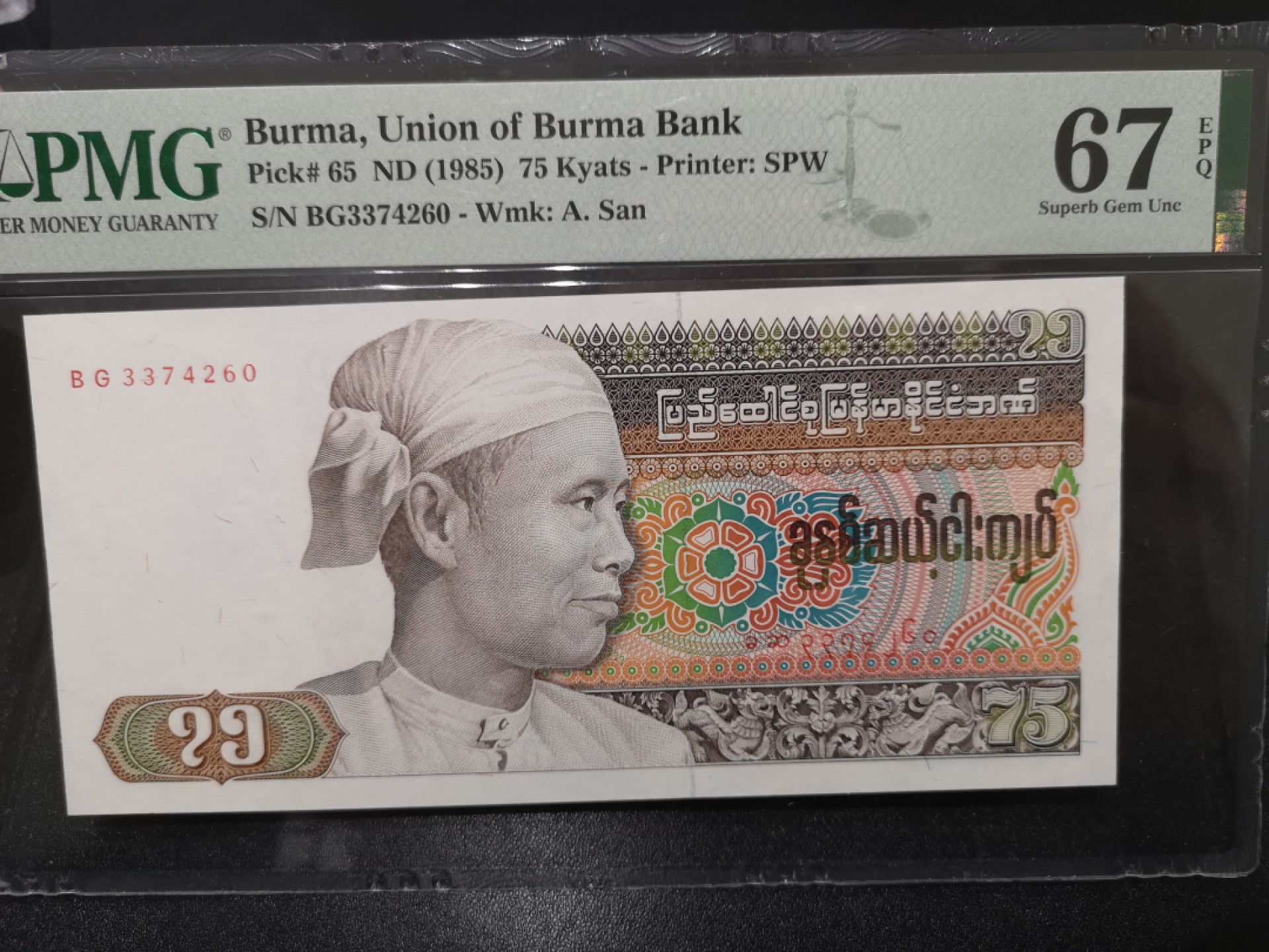 《外钞收藏家》第一百七十一期拍卖（本期97件） 1985年缅甸75 PMG67