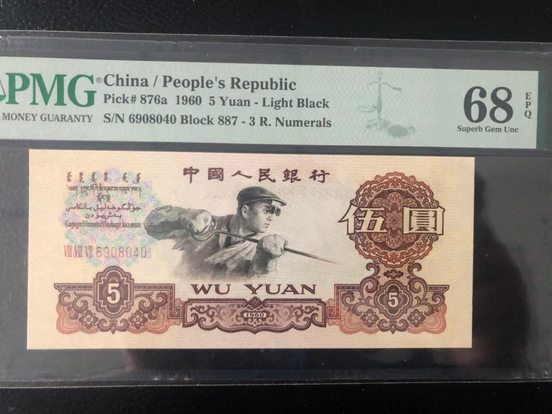 【华誉王者】1939期拍卖 三罗浅版炼钢 高分 PMG68E 887-6908040
