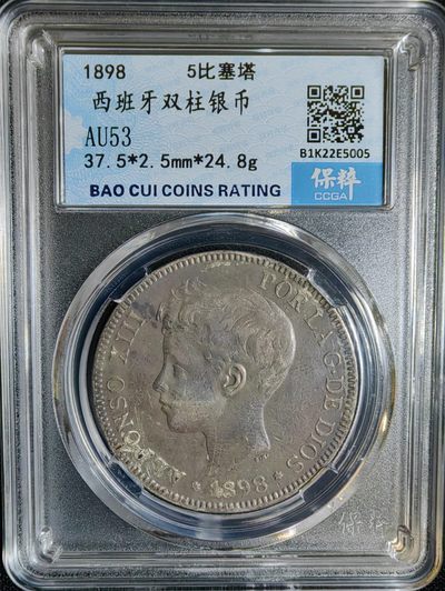藏海阁银币专场 - 100200#1898年西班牙阿方索十三世5比塞塔
