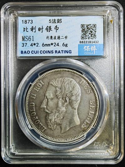 藏海阁银币专场 - 100260#1873年比利时王国利奥波德二世5法郎