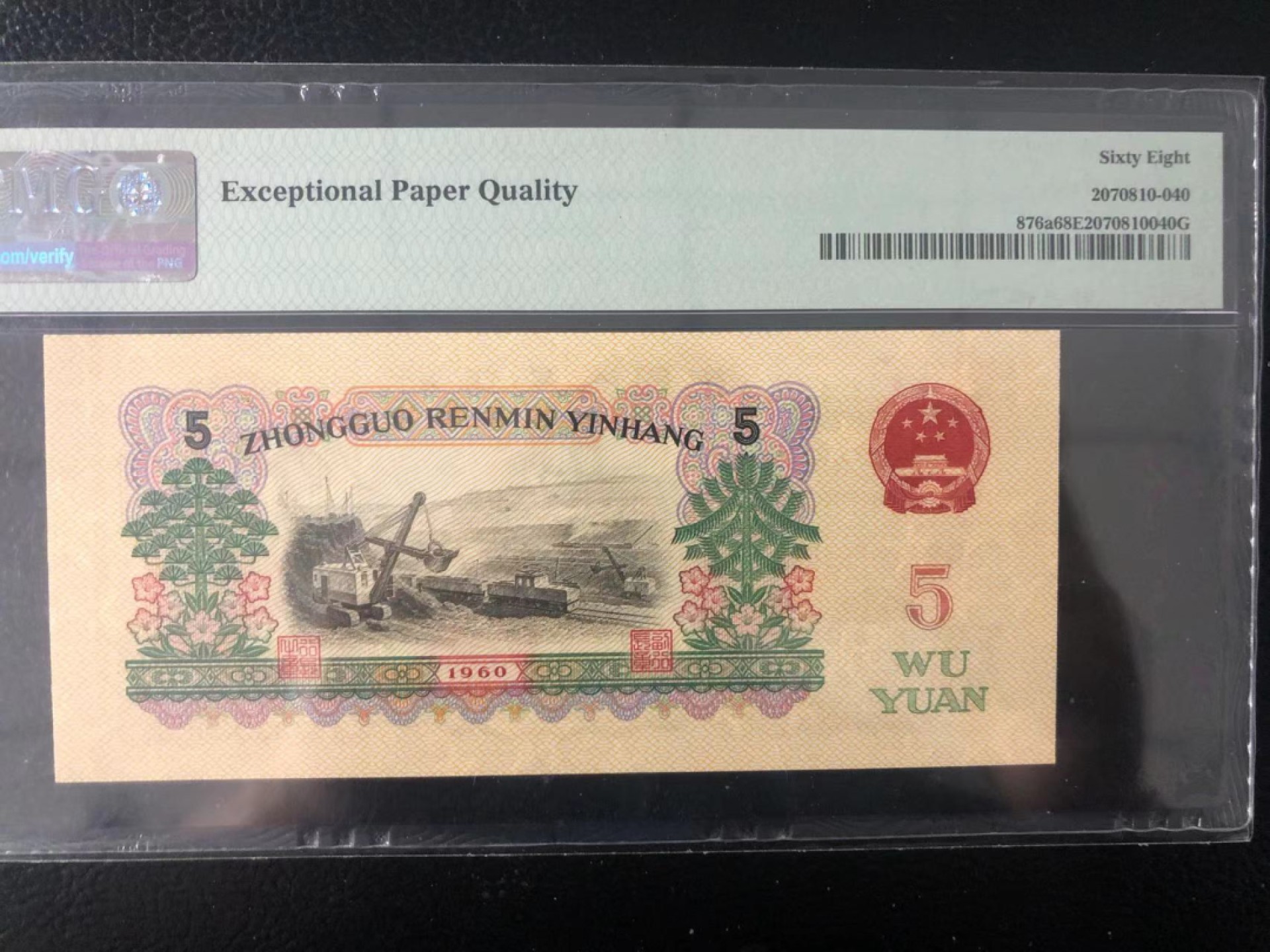 【华誉王者】1939期拍卖 三罗浅版炼钢 高分 PMG68E 887-6908040