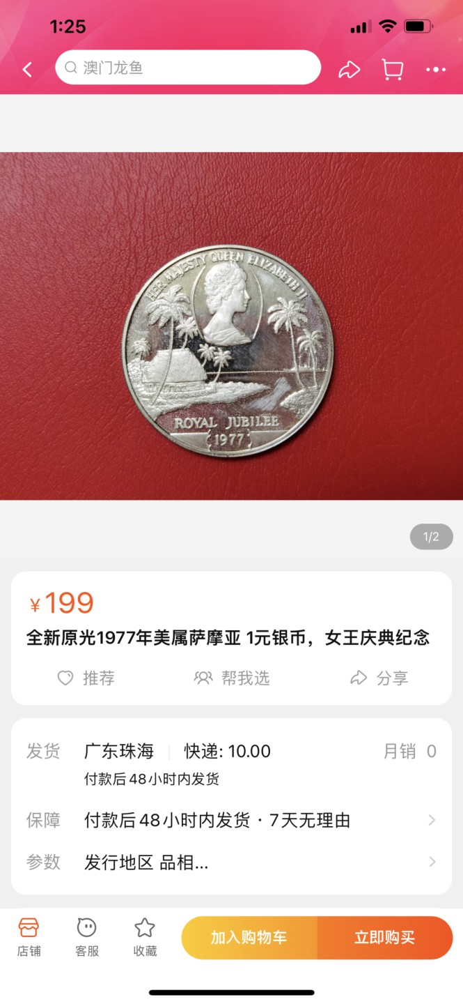 《外钞收藏家》第一百七十一期拍卖（本期97件） 1977年萨摩亚1元银币 女王庆典纪念