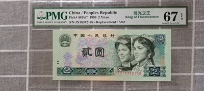 【华誉王者】1939期拍卖 - 902荧光之王补号年份头尾2188 全程无7 PMG67E JX18342188