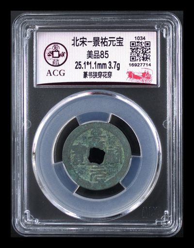 爱藏评级专场放漏 - 🔥 爱藏评级—北宋—景佑元宝—篆书狭穿