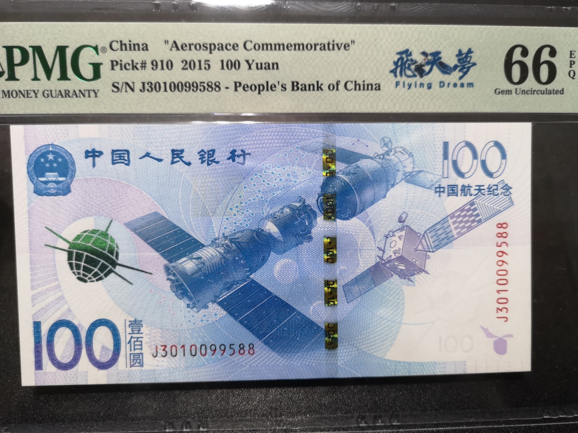 《外钞收藏家》第一百七十一期拍卖（本期97件） 2015年航天纪念钞100元 无47尾88 PMG6