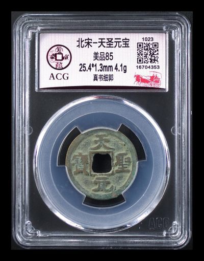 爱藏评级专场放漏 - 爱藏评级—北宋—天圣元宝—真书细郭