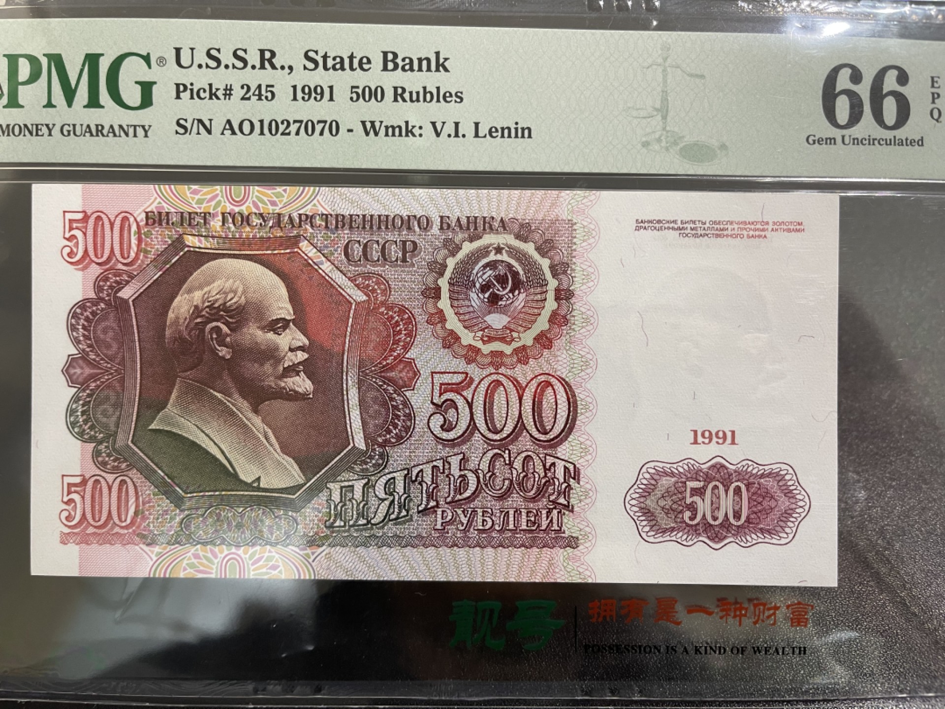 《外钞收藏家》第一百七十一期拍卖（本期97件） 1991年苏联500卢布 PMG66