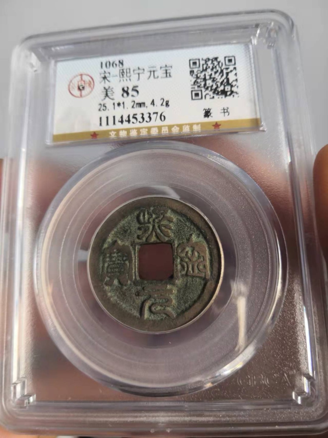 北宋熙宁元宝公博评级币