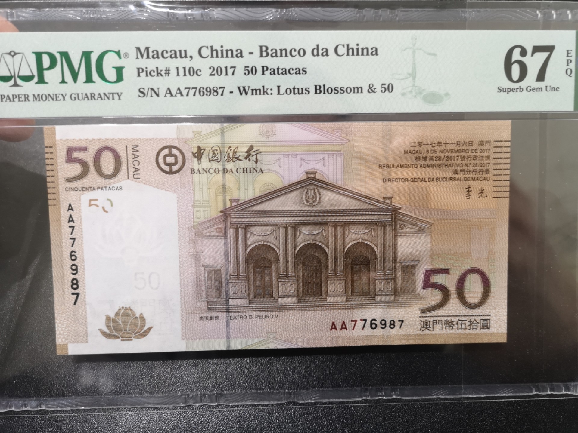 《外钞收藏家》第一百七十一期拍卖（本期97件） 2017年澳门50元 AA冠 PMG67