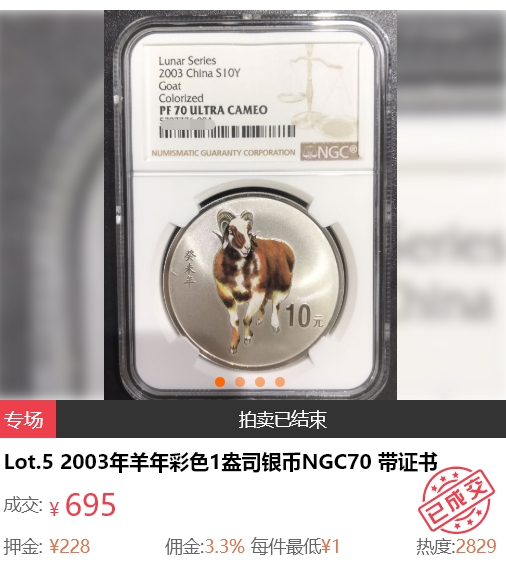 【保诚微拍】【自动拍卖、全场包邮】第19期 $ 硬币专场 $ 【NGC PF70】2003年羊年1盎司精制彩银币一枚（带证书）老投资银币 好品种 升值潜力巨大