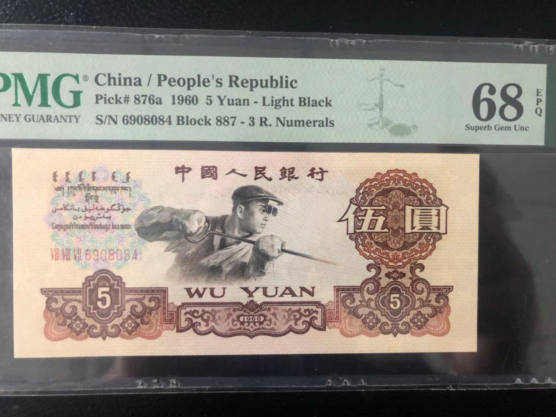 【华誉王者】1939期拍卖 稀少三罗浅版炼钢 高分 PMG68E 887-6908084