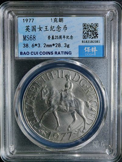 藏海阁银币专场 - 10058#英国女王纪念币登基25周年纪念