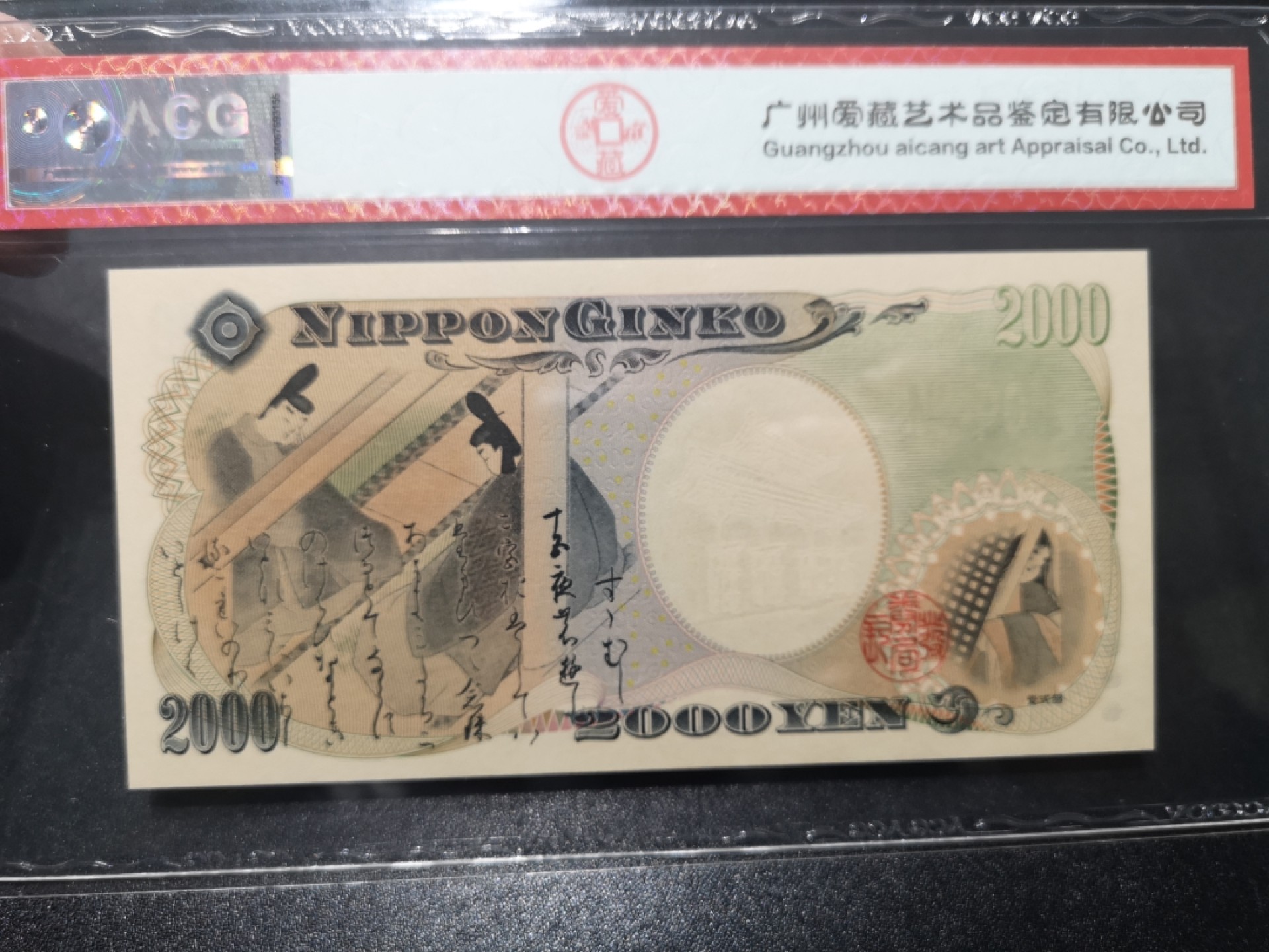 《外钞收藏家》第一百七十一期拍卖（本期97件） 2000年2000日元 爱藏67分 无47尾8