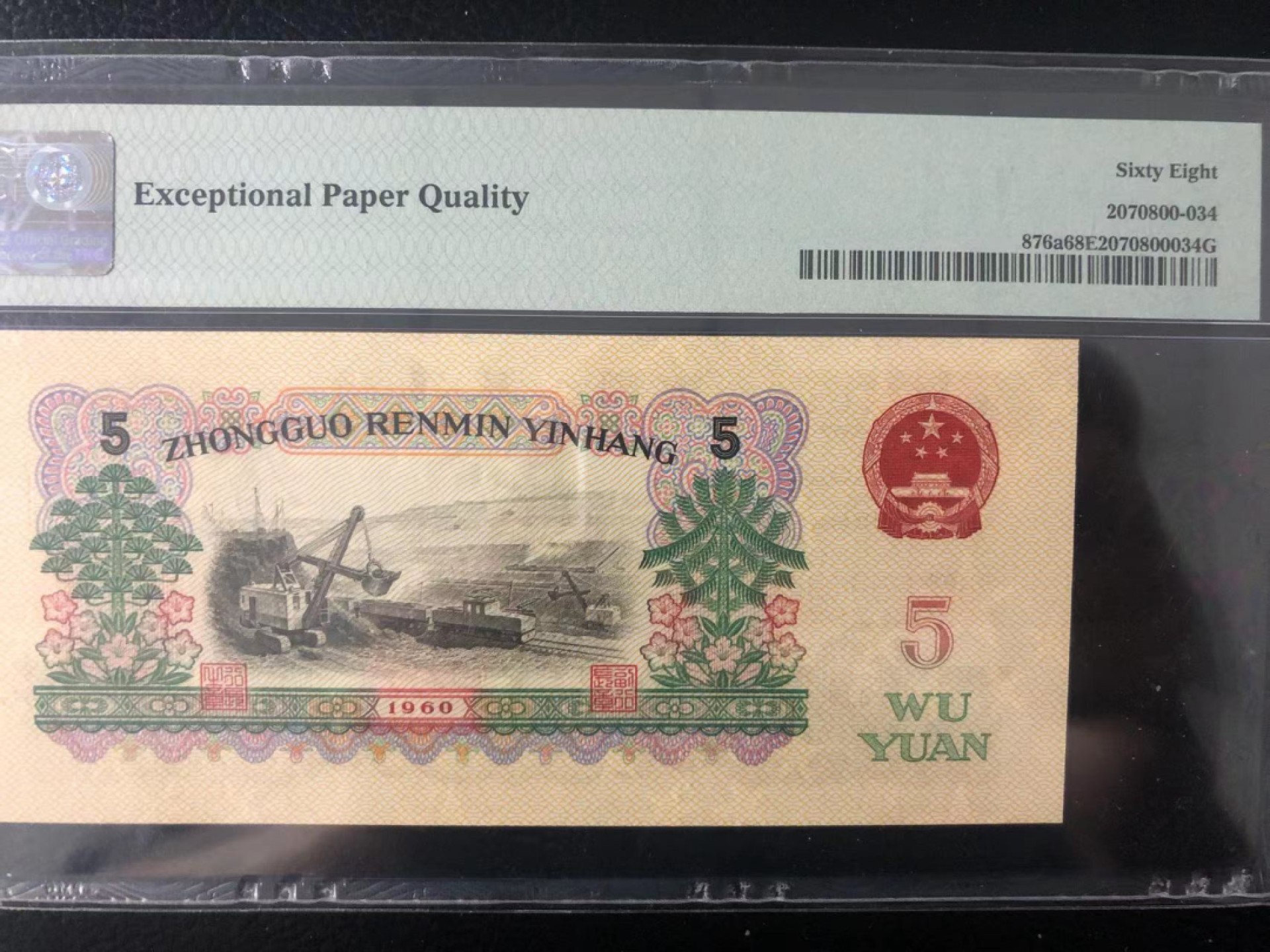 【华誉王者】1939期拍卖 稀少三罗浅版炼钢 高分 PMG68E 887-6908084