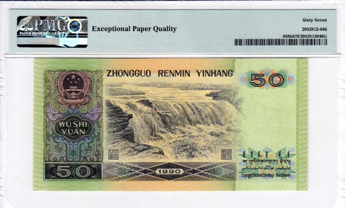 【保诚微拍】【自动拍卖、全场包邮】第19期 $ 硬币专场 $ 【刀评绝品 PMG 67分】 软黄金 1990年 第四版人民币 50元 纸币  9050（SA91161670）