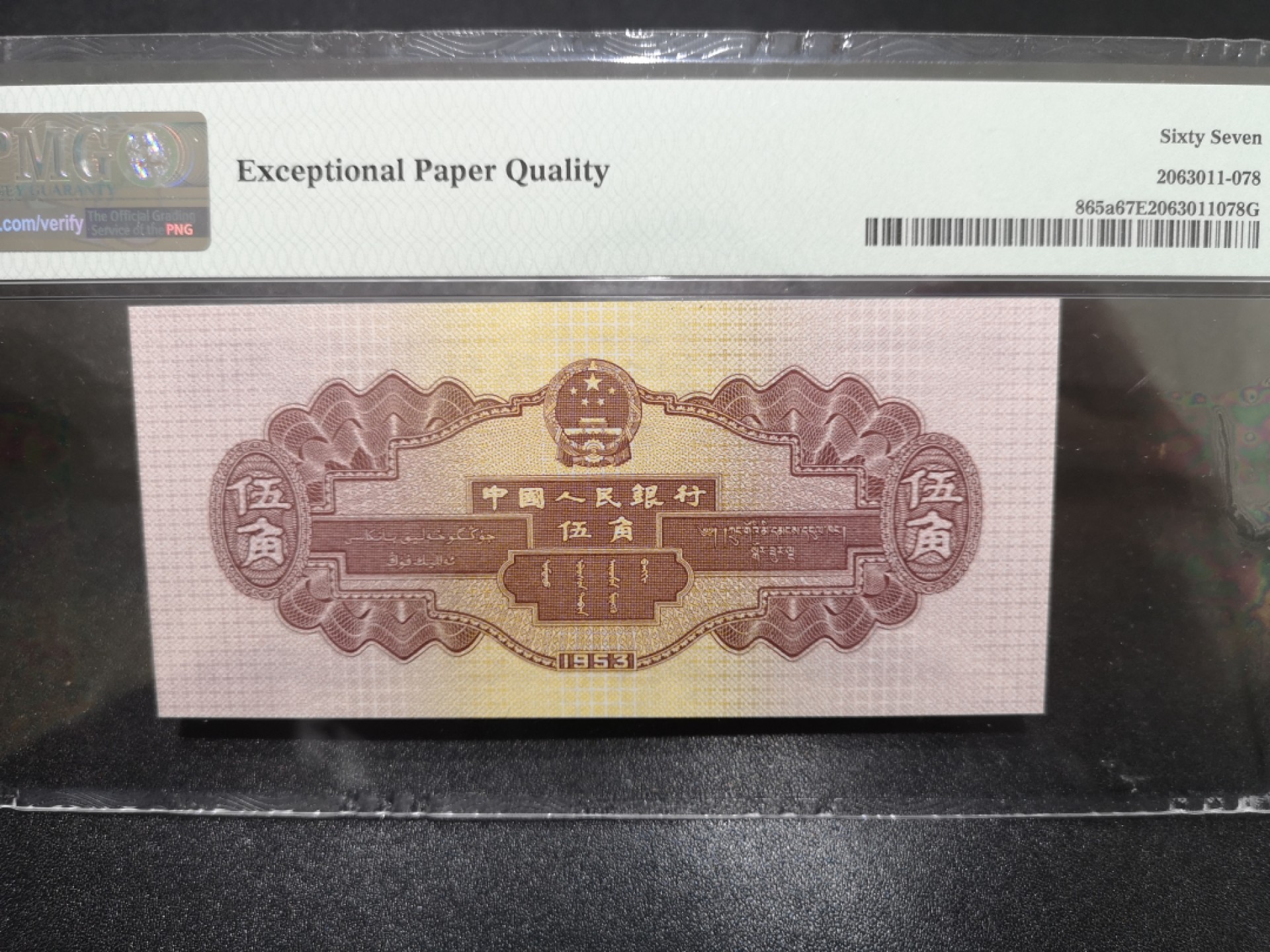 《外钞收藏家》第一百七十一期拍卖（本期97件） 1953年二版五角 PMG67