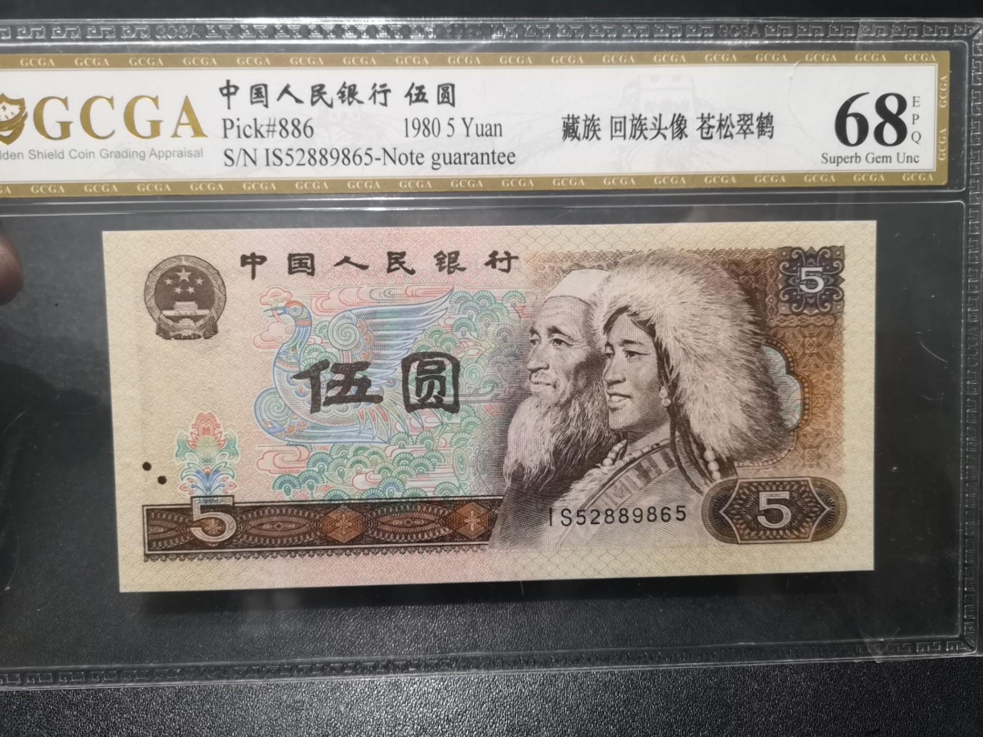 《外钞收藏家》第一百七十一期拍卖（本期97件） 四版1元和姓5元俩张 1元是888豹子号 国评