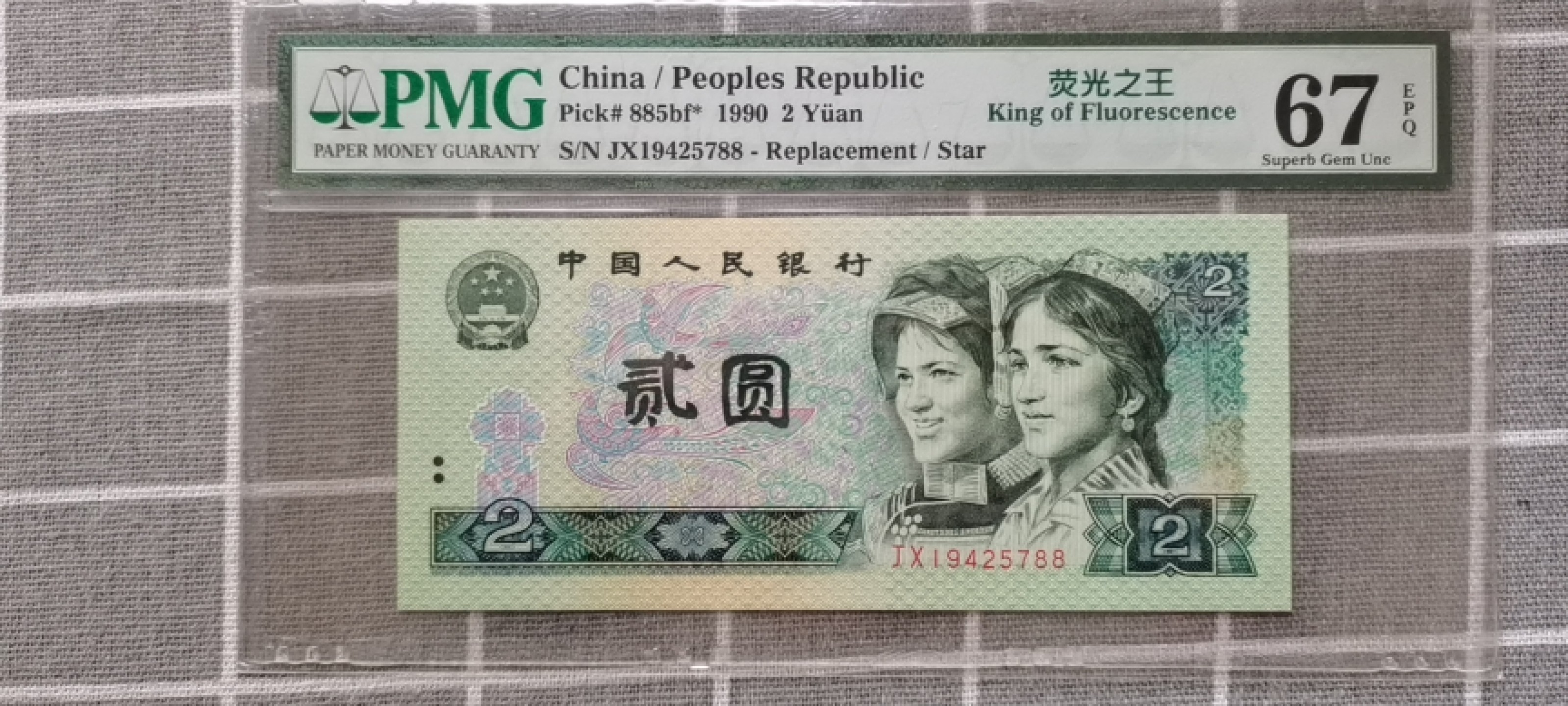 【华誉王者】1939期拍卖 902荧光之王补号 年份头双尾88 PMG67E JX19425788