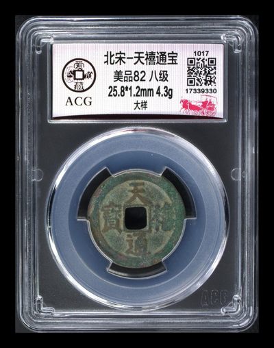 评级古币拍场 - 🔥 大样、八级币🔥 爱藏评级—北宋—天禧通宝—大样，非常少见的样钱品种—大样，直径25.8毫米