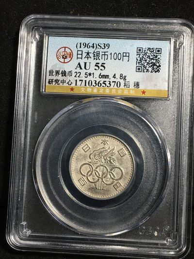 公博评级银币专场19 - 少见老包浆日本奥运火炬银币