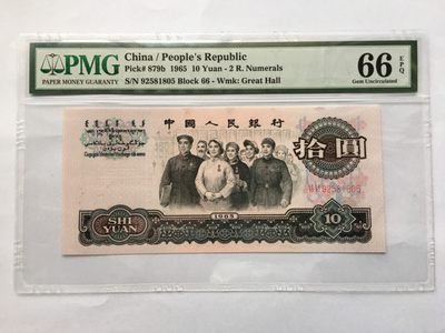 【华誉王者】1939期拍卖 - 大团结无347 PMG66E 66-92581805