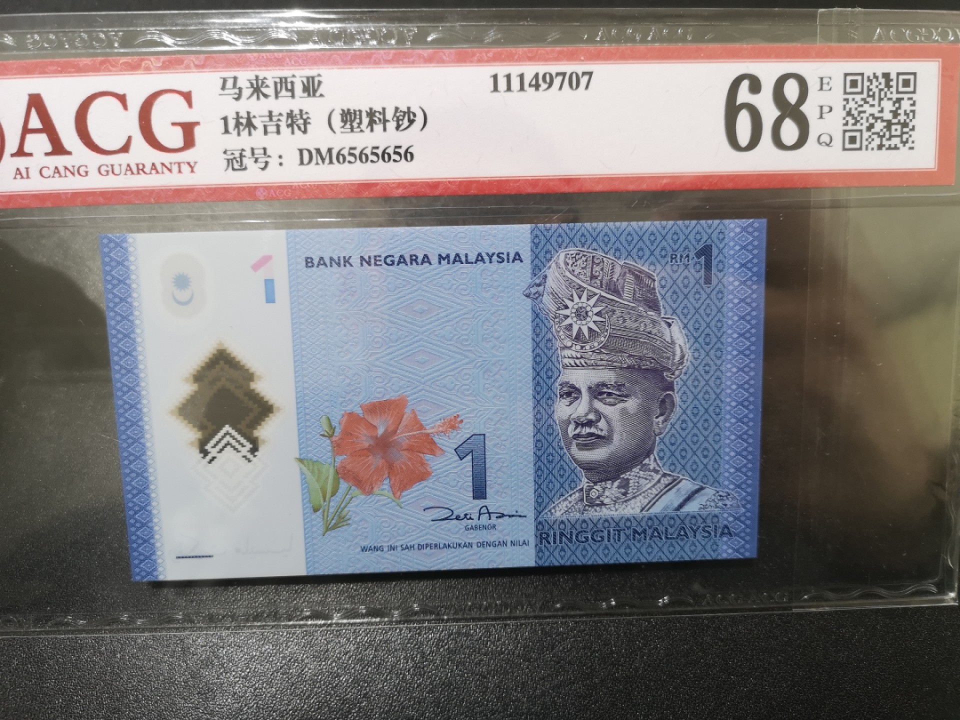 《外钞收藏家》第一百七十一期拍卖（本期97件） 马来西亚1林吉特 爱藏68 趣味号码