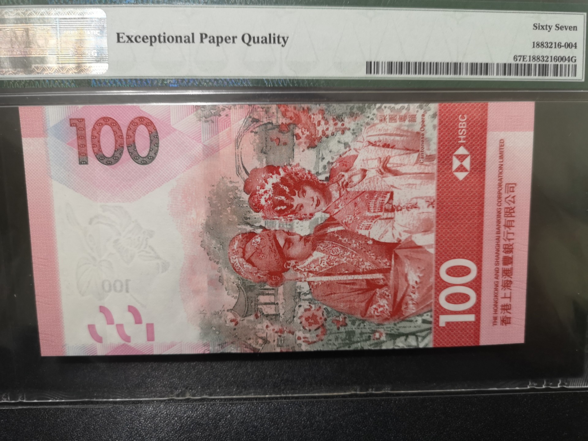 《外钞收藏家》第一百七十一期拍卖（本期97件） 2018年香港汇丰银行100元 无47 首批发行 PMG67