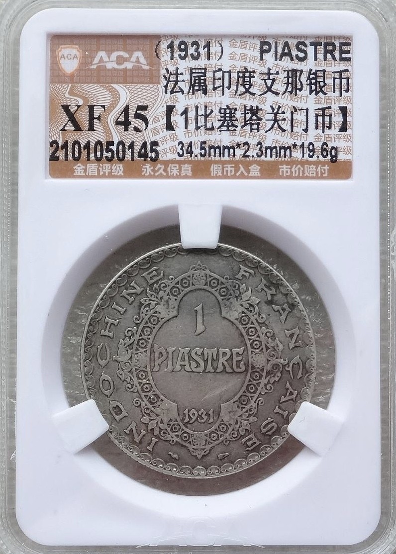 【保诚微拍】【自动拍卖、全场包邮】第19期 $ 硬币专场 $ 【ACA XF45 】华丽的1931年坐洋一枚