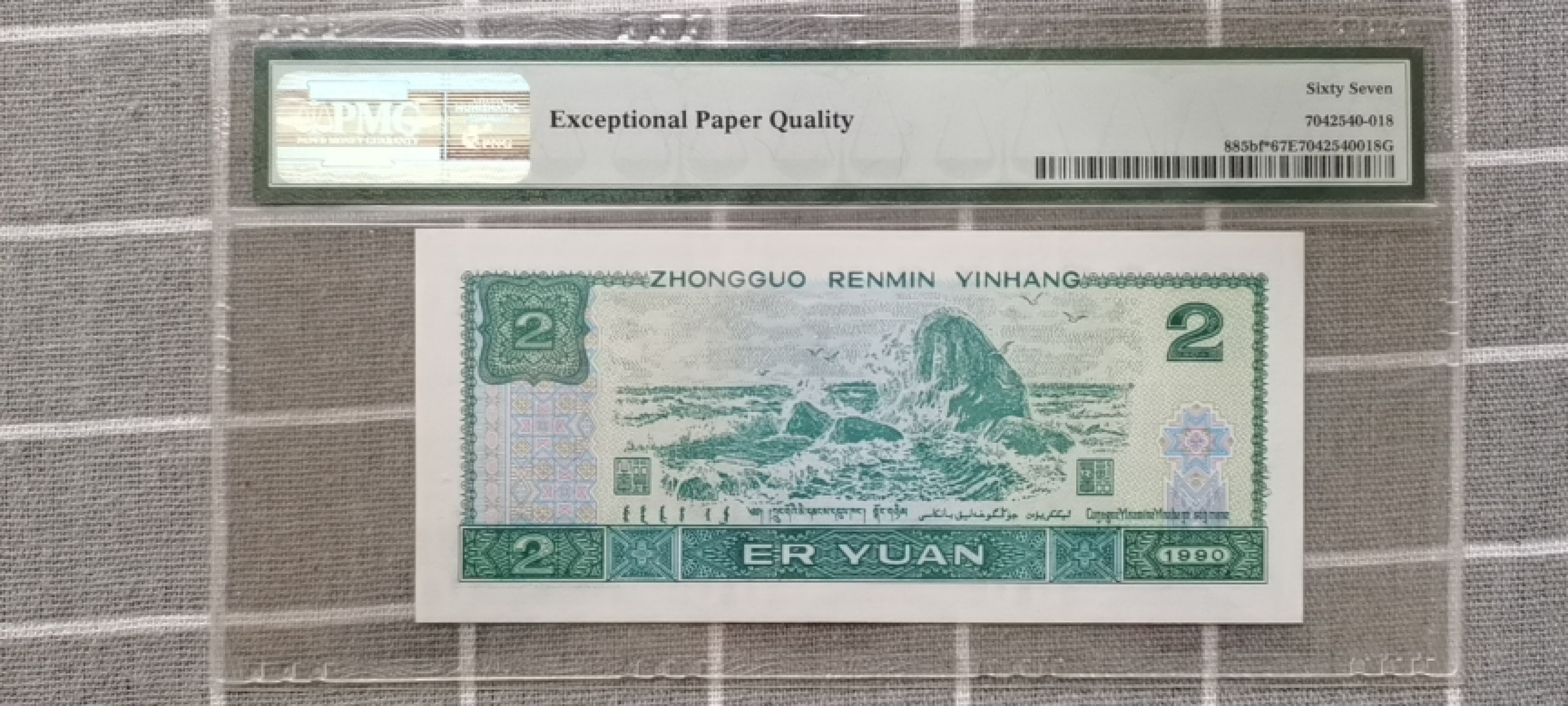 【华誉王者】1939期拍卖 902荧光之王补号 年份头双尾88 PMG67E JX19425788