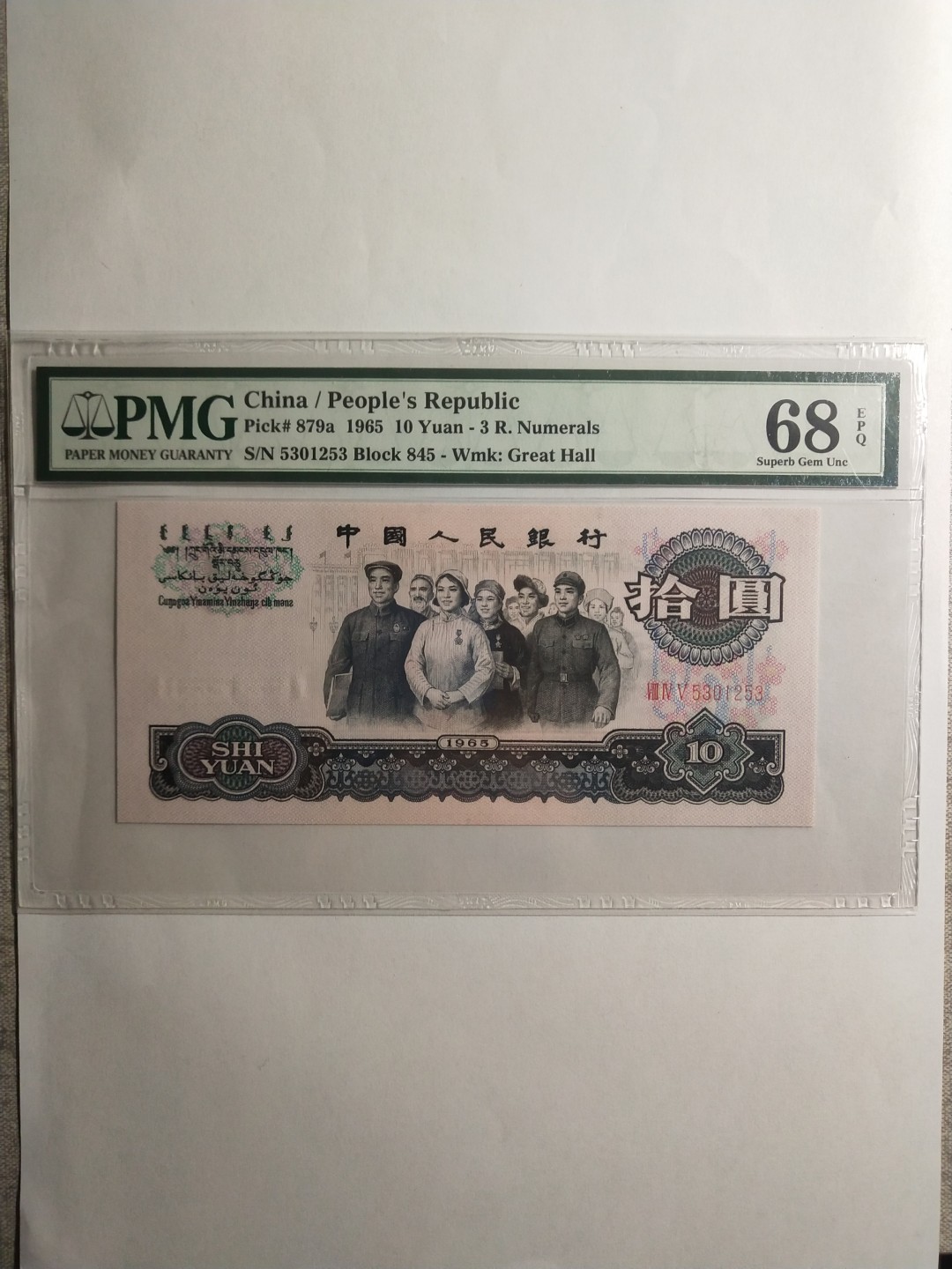 【华誉王者】1939期拍卖 三罗大团结无47 高分 PMG68E 845-5301253