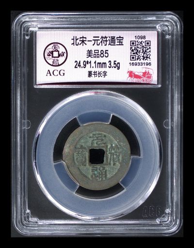 爱藏评级专场放漏 - 爱藏评级—北宋—元符通宝—篆书长字，而且还是宽缘