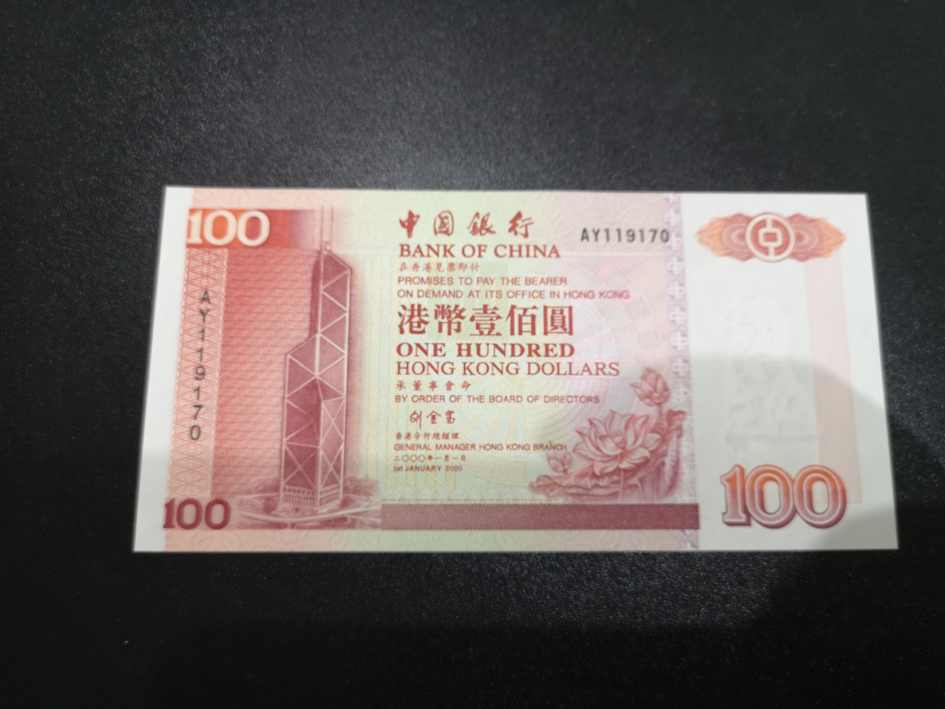 《外钞收藏家》第一百七十一期拍卖（本期97件） 香港中国银行2000年100元 UNC