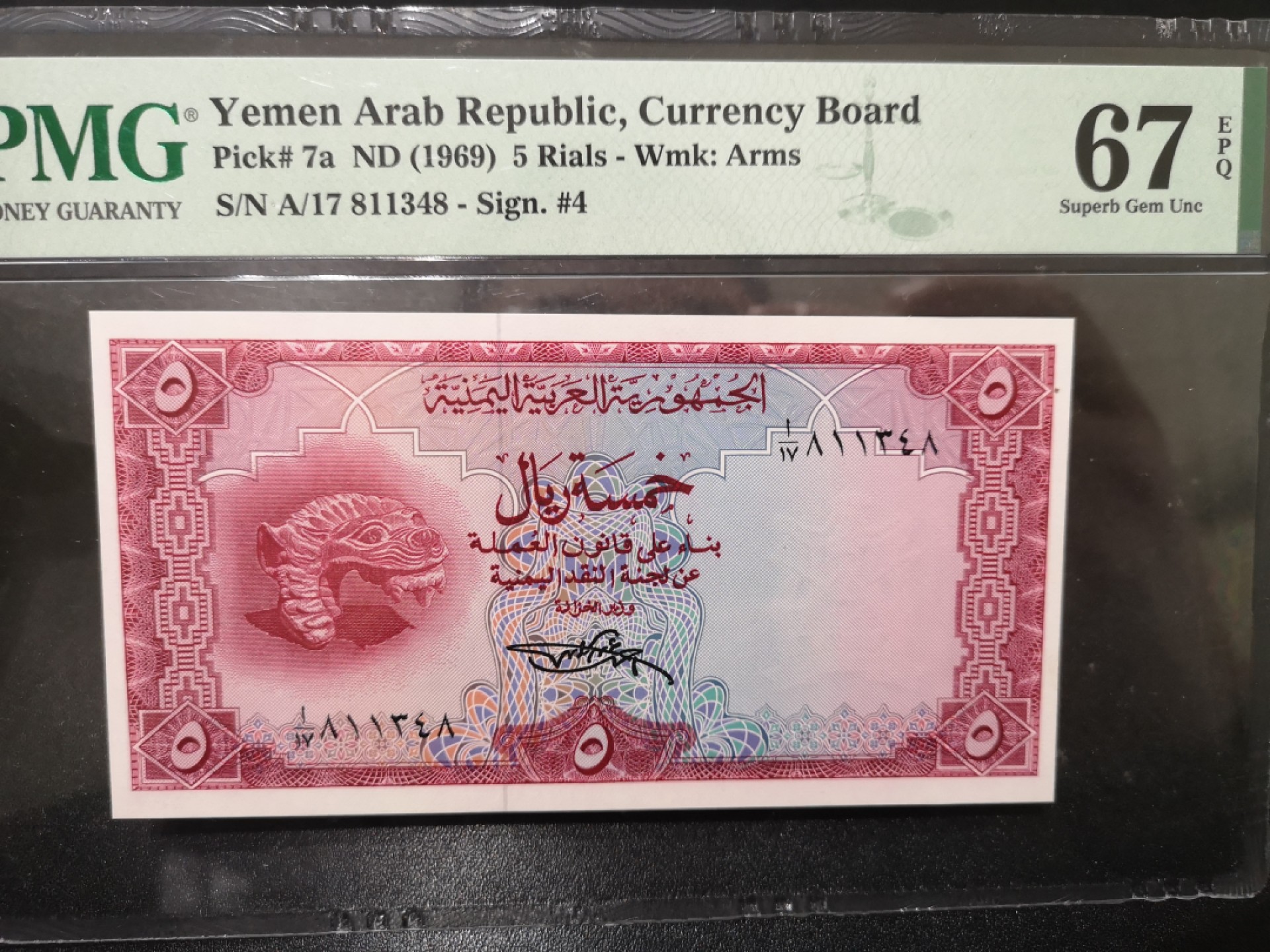 《外钞收藏家》第一百七十一期拍卖（本期97件） 1969年也门 5里亚尔 PMG67