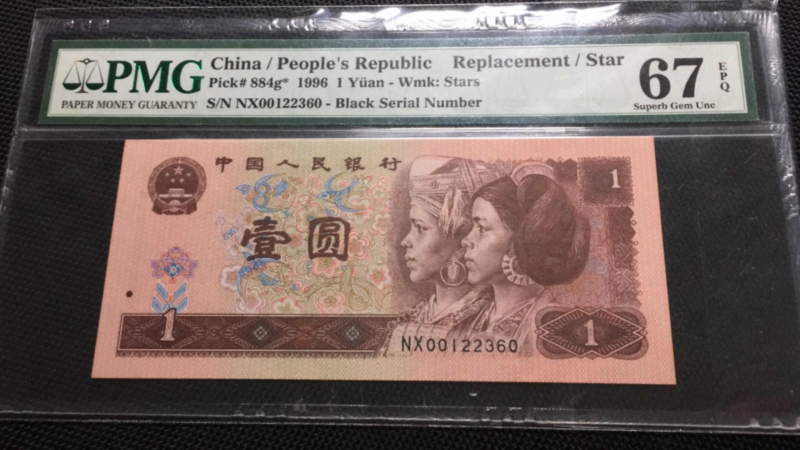 【华誉王者】1939期拍卖 961补号00122开头无47 PMG67E NX00122360