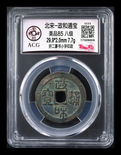 🔥🔥高级别🔥🔥爱藏评级古币，都是级别币！ - 爱藏评级—北宋—政和通宝—折二篆书小字仰政，仰政，版别很好，特别少见