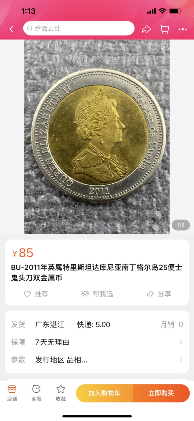 《外钞收藏家》第一百七十一期拍卖（本期97件） 两套女王硬币 包含三枚双色币